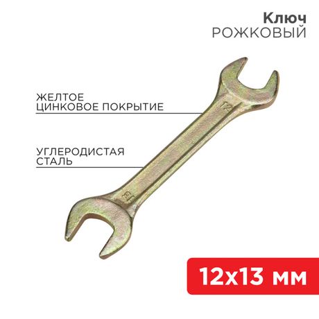 Ключ рожковый 12х13 мм, желтый цинк | 12-5826-2 REXANT MEET