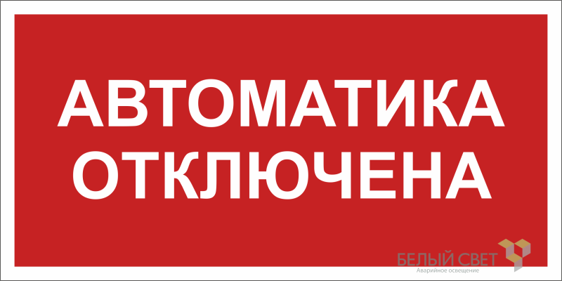 Знак безопасности BL-3015B.F54 "Автоматика отключена" Белый свет a25209 BS