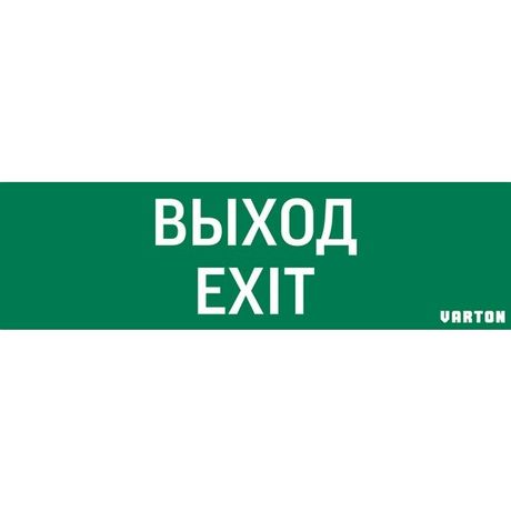 Пиктограмма ВЫХОД-EXIT для аварийно-эвакуационного светильника ip65 - V1-R0-70355-21A01-2012 VARTA