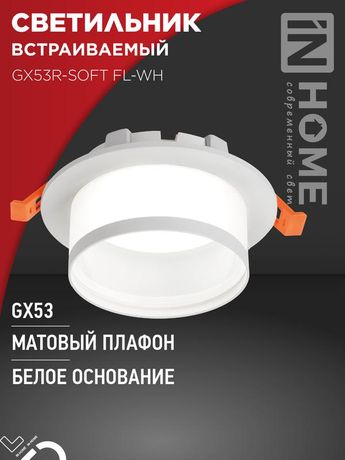 Светильник встраиваемый GX53R-SOFT FL-WH под GX53 матовый плафон, 110х58мм белый IN HOME - 4690612057965