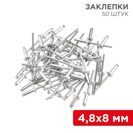 Заклепки 4.8x8 мм (упак - 50 шт.) REXANT 12-5362 MEET