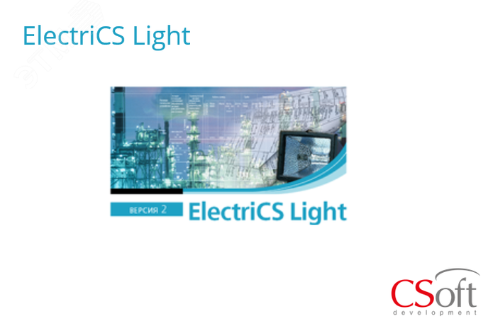 Право на использование программного обеспечения ElectriCS Light (2.x, сетевая лицензия, доп. место) - ELT20A-CU-00000000 Нанософт АО