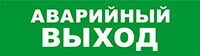 Световой оповещатель охранно-пожарный (табло) SKAT-12 АВАР ВЫХОД | 8518 Бастион