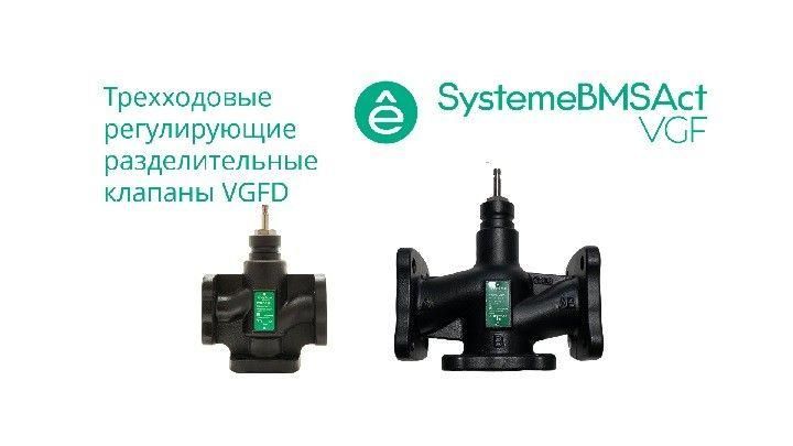 Клапан регулирующий 3-ход разд фланц PN16 DN40 24куб.м/ч -20…+130град.C SE VGFD040 APC