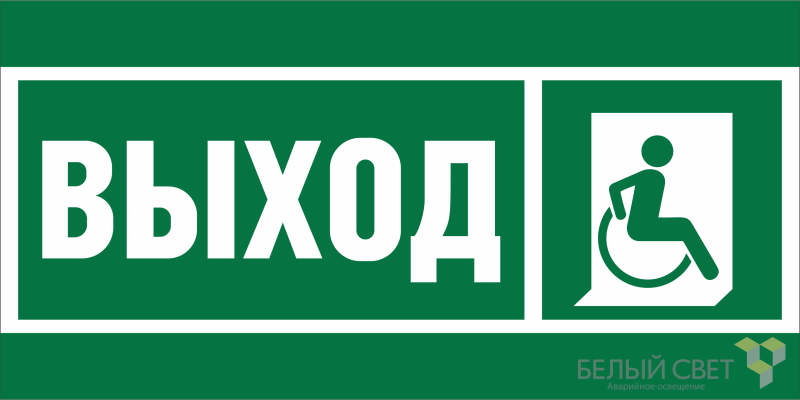 Знак безопасности BL-3517.E61 "Указ.выхода для инвал. в креслах колясках (прав.)" Белый свет a20066 BS