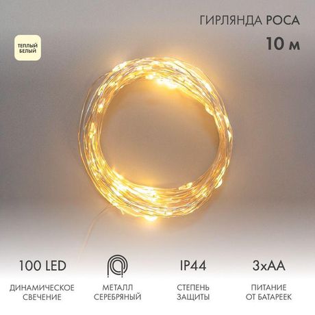 Гирлянда Роса 10м 100LED теплый белый IP44 на батарейках 3хАА с пультом 8 режимов NEON-NIGHT - 303-256