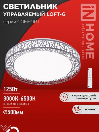 Светильник светодиодный COMFORT LOFT-G 125Вт 230В 3000-6500K 10000Лм 500x105мм с пультом ДУ IN HOME - 4690612059518