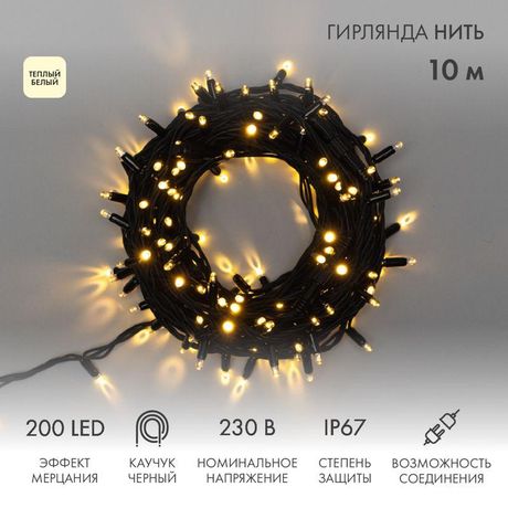 Гирлянда профессиональная модульная Дюраплей LED 10 м, 200 LED, черный каучук, цвет свечения теплый белый с эффектом мерцания NEON-NIGHT - 315-196