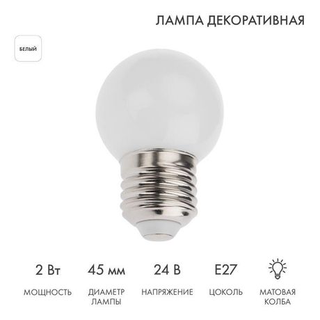 Лампа светодиодная диаметр 45мм E27 7LED 2Вт белый матовая колба 24В - 405-625 NEON-NIGHT