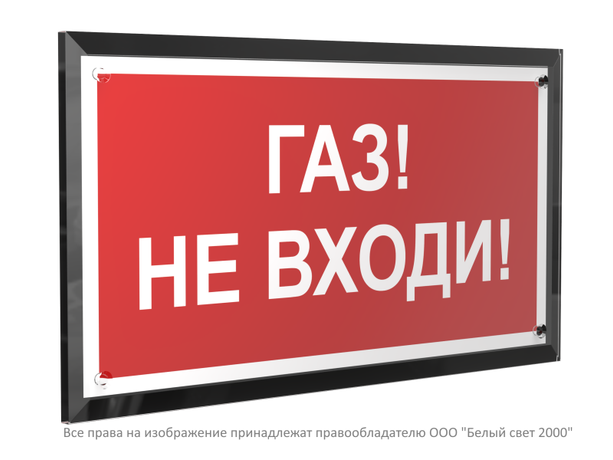Знак безопасности PT-32178-Black.F23 "Газ-не входи " Белый свет a32649 BS