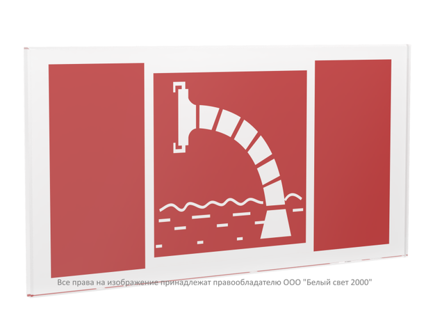 Знак безопасности PS-50206.F07''Пожарный водоисточник'' - a20730 BS