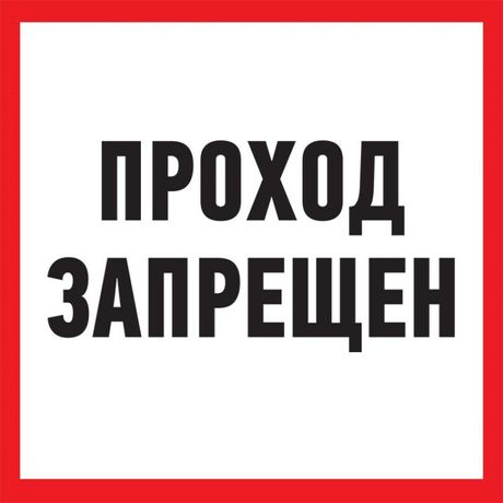 Табличка информационный знак Проход запрещен 200х200 мм, REXANT - 56-0037-2 MEET