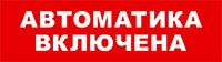 Световой оповещатель охранно-пожарный (табло) SKAT-12 LUX АВТОМАТ ВКЛ | 8560 Бастион