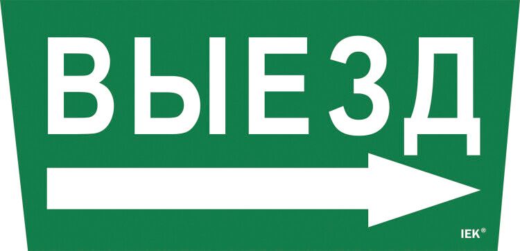 Пиктограмма (наклейка) "Выезд/стрелка направо" ССА 5043 | LPC10-1-31-28-VZNAPR IEK