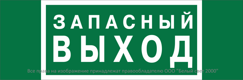 Знак безопасности BL-3511B.E23 "Аварийный выход" Белый свет a27411 BS