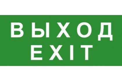 Эвакуационный знак ЭП18 ВЫХОД/EXIT 140x280 мм | 140280 TechnoLux