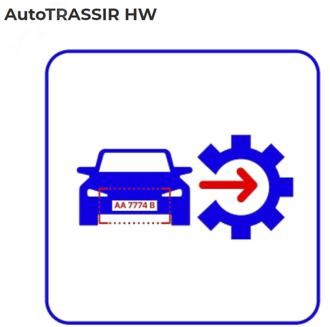Модуль интеграции аппаратного распознавателя номеров IP-видеокамеры в систему AutoTRASSIR (Hikvision, и др., список поддерживаемых видеокамер уточняйте ДССЛ) HW - Autotrassir-Hw УТ-00006618