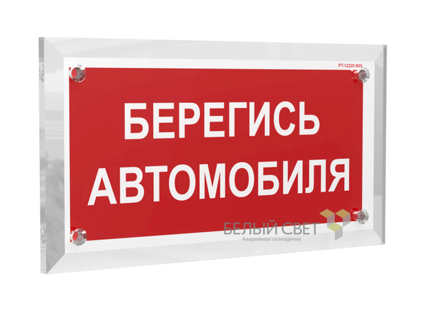 Знак безопасности PT-17328.N05 "Берегись автомобиля" Белый свет a22518 BS