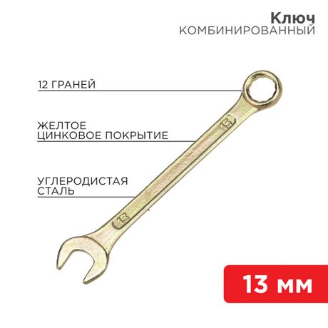 Ключ комбинированный 13 мм, желтый цинк | 12-5808-2 REXANT MEET