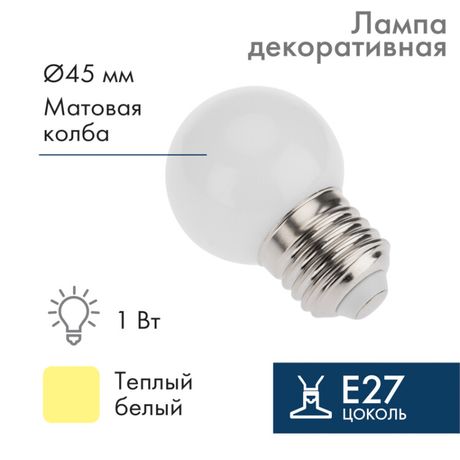 Лампа светодиодная 2Вт шар d45 5LED тепл. бел. E27 Neon-Night 405-116