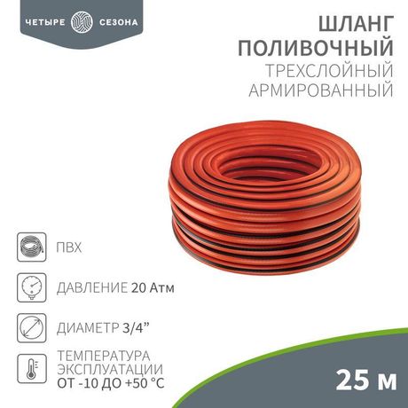 Шланг поливочный ПВХ 3-х слойный армированный 3/4дюйм 25м Профи Плюс ЧЕТЫРЕ СЕЗОНА 62-0229-1 MEET