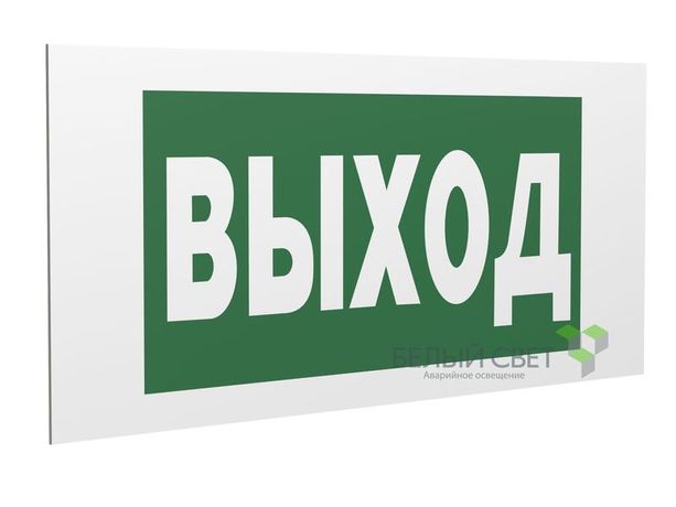 Знак безопасности PS-36164.E22 "Выход" Белый Свет a28690 BS