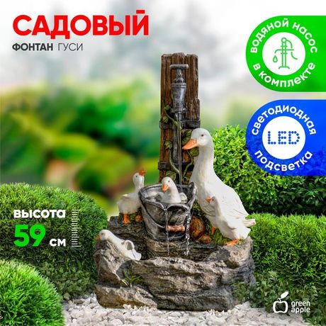 Фонтан садовый "Гуси" 59см декоративный уличный с подсветкой GANF-07 Green Apple Б0057668 ЭРА