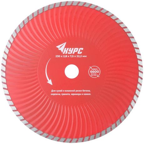 Диск отрезной алмазный Турбо-волна 230х2.8х7.5х22.2мм сухая и влажная резка КУРС 37275