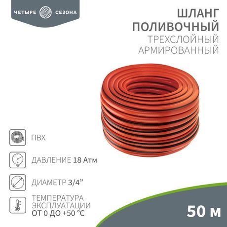 Шланг поливочный ПВХ 3-х слойный армированный 3/4'' 50м Люкс Четыре сезона - 62-0230 MEET