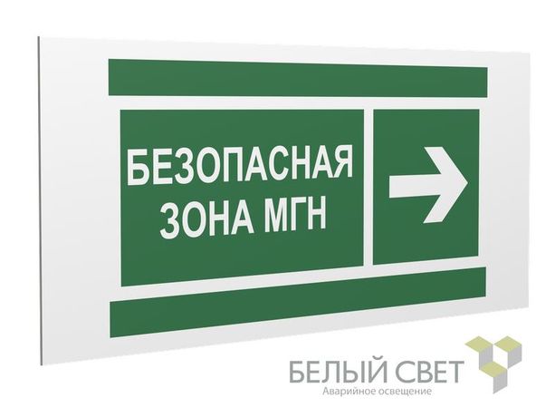 Знак безопасности PS-36164.E66 "Напр. движения к безопасной зоне МГН направо" Белый Свет a28712 BS