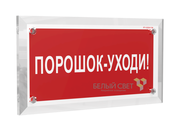 Знак безопасности PT-17328.F26 "Порошок-уходи" Белый свет a22507 BS