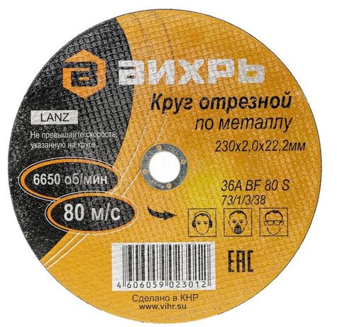 Круг отрезной по металлу 230х2,0х22 мм | 73/1/3/38 ВИХРЬ