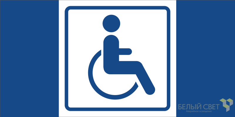 Знак безопасности BL-3015A.D01 "Символ доступ. для инвалидов" Белый свет a19675 BS