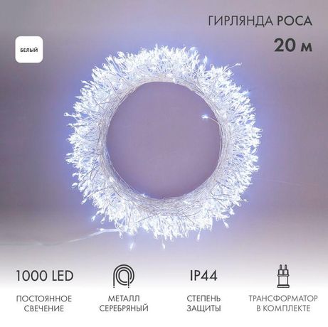 Гирлянда светодиодная "Роса "Фейерверк" 20м 1000LED бел. 10Вт IP44 трансф. в компл. Neon-Night 303-245