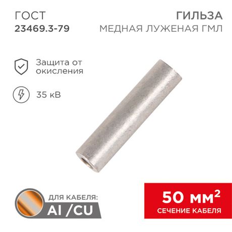 Гильза кабельная ГМЛ 50 Rexant 07-5358 MEET