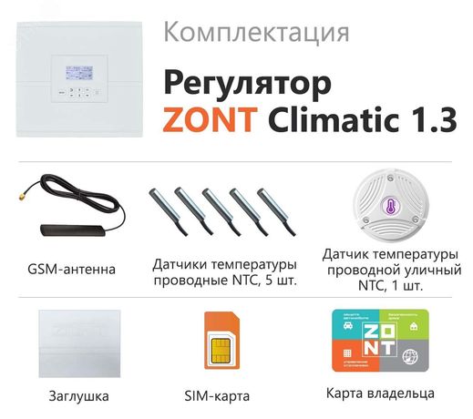 Регулятор ZONT Climatic 1.3 погодозависимый автоматический GSM / Wi-Fi (1 ГВС + 3 прямых/смесительных контура) - ML00004486