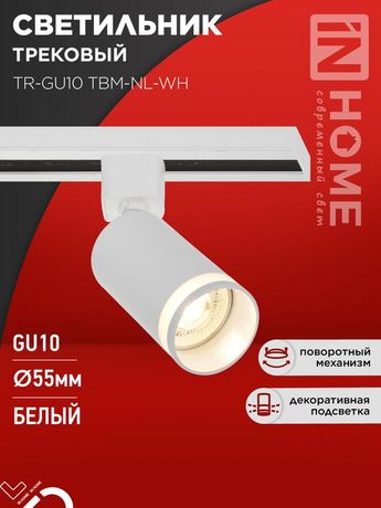 Светильник трековый TR-GU10 TBM-NL-WH под GU10 с подсветкой белый IN HOME - 4690612059464