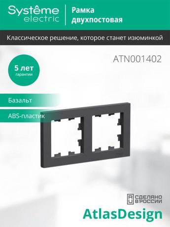 Рамка 2-пост. AtlasDesign универс. базальт SE ATN001402 APC