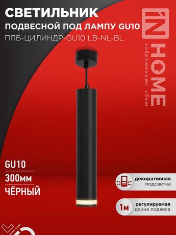 Светильник подвесной ППБ-ЦИЛИНДР-GU10 LB-NL-BL с подсветкой 300мм, шнур 1м, черный IN HOME - 4690612056302