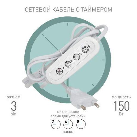 Таймер для светильника FITO-LINETIME 3 pin (2/4/8 H) с проводом 1,5 м | Б0066972 ЭРА