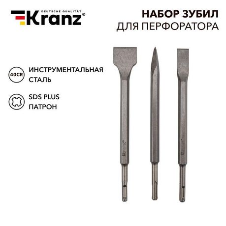 Набор зубил для перфоратора KRANZ SDS PLUS, 3 предмета |KR-91-0430 |