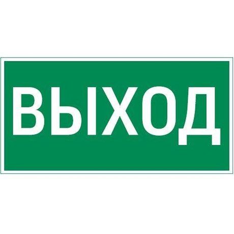 пиктограмма "ВЫХОД" 400х200мм для аварийно-эвакуационного светильника Vault | V5-EM03-60.013.003 VARTON VARTA