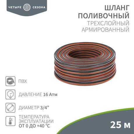 Шланг поливочный ПВХ 3-х слойный армированный 3/4дюйм 25м Стандарт Плюс ЧЕТЫРЕ СЕЗОНА 62-0226-1 MEET