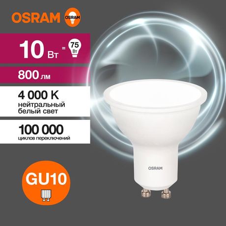 Лампа светодиодная LED 10 Вт GU10 4000К 800Лм спот 220 В (замена 75Вт) OSRAM - 4058075581807