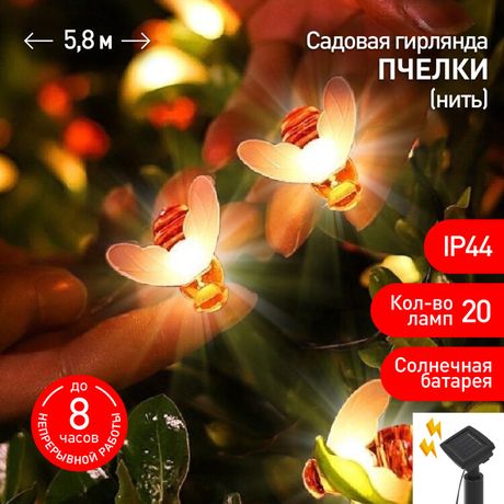 Светильник садовая гирлянда Пчелки на солнечной батарее, ERASG024-03 5,8 м | Б0044218 ЭРА