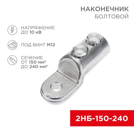 Наконечник болтовой 2НБ-3-005 (150-240), (в упак. 3 шт.) | 07-4119 REXANT MEET