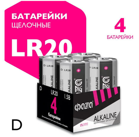 Батарейка LR20 ФАZА Alkaline Pack-4 арт.5041868 ФАЗА