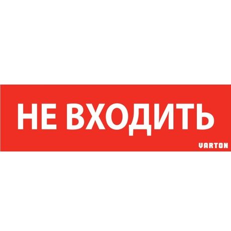 Пиктограмма (Наклейка) "НЕ ВХОДИТЬ" красный для аварийно-эвакуационного светильника ip65 | V1-R0-70351-21A01-6522 VARTON VARTA