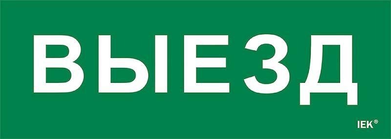Этикетка самоклеящаяся 280х100мм ''Выезд'' IEK - LPC10-1-28-10-VIEZD
