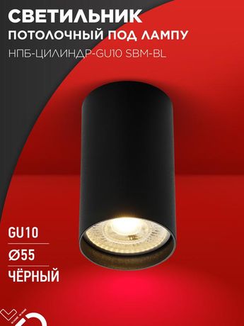 Светильник потолочный НПБ-ЦИЛИНДР-GU10 SBM-BL под GU10 55х100 мм черный IN HOME - 4690612056289